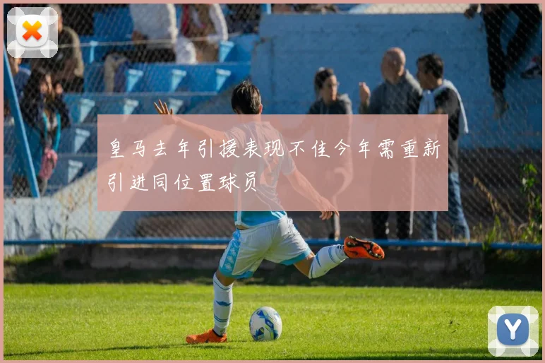 皇马去年引援表现不佳今年需重新引进同位置球员