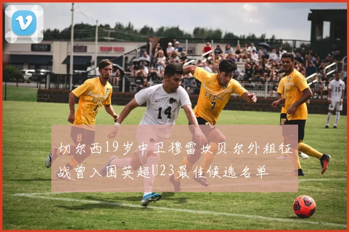 切尔西19岁中卫穆雷坎贝尔外租征战曾入围英超U23最佳候选名单