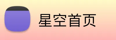 星空首页 logo